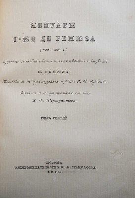 Ремюза К.Э. де. Мемуары г-жи де Ремюза (1802-1808 гг.)... [В 3 т.]. Т. 1-3. М., 1912-1915.
